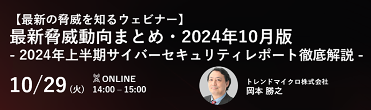 最新の脅威を知るウェビナー 最新脅威動向まとめ・2024年10月版