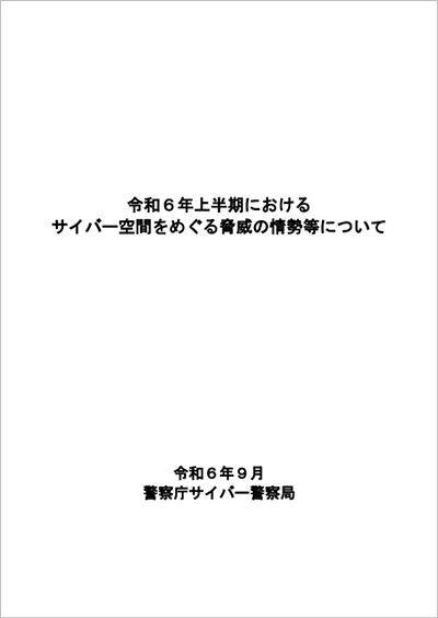 警察庁「令和６年上半期におけるサイバー空間をめぐる脅威の情勢等について」の表紙