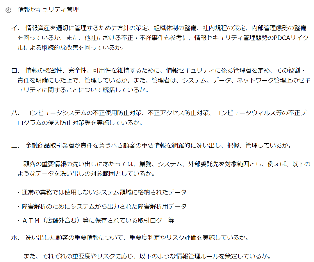 画面：金融庁「金融商品取引業者等向けの総合的な監督指針：III．監督上の評価項目と諸手続（共通編）令和６年８月」より抜粋。