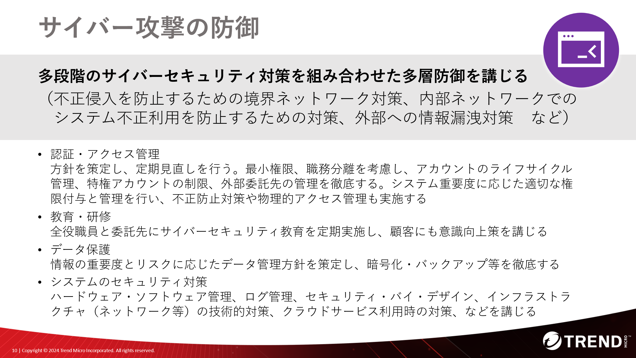 図：「サイバー攻撃の防御」の項目の例