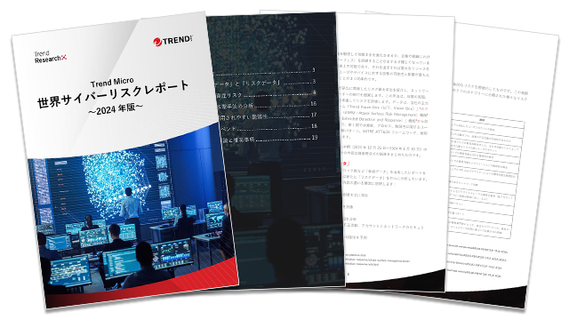 Trend Micro 世界サイバーリスクレポート～2024年版～