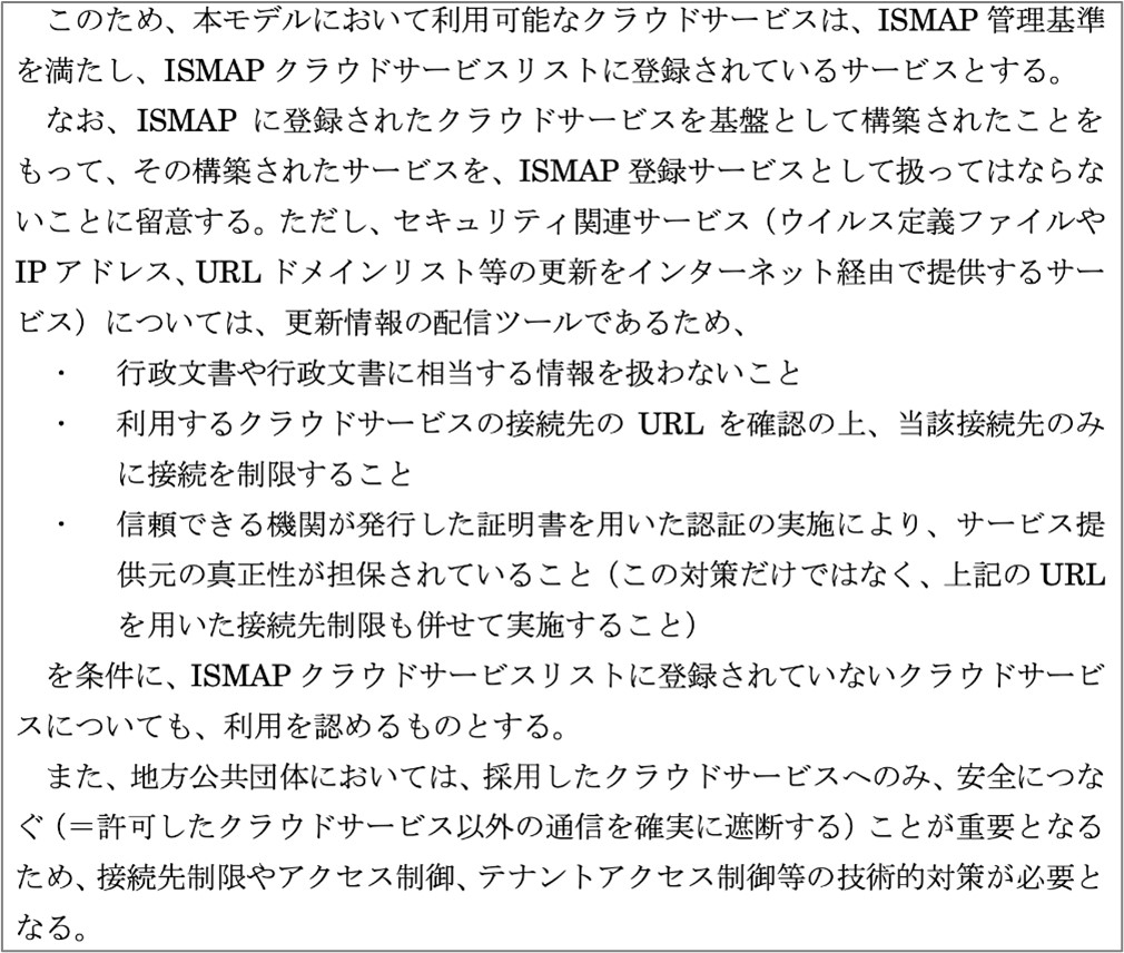 図：ISMAP登録サービスの適応範囲と例外時の自治体対応(本ガイドライン146ページより）