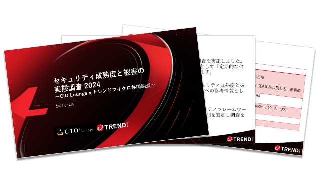 セキュリティ成熟度と被害の実態調査2024