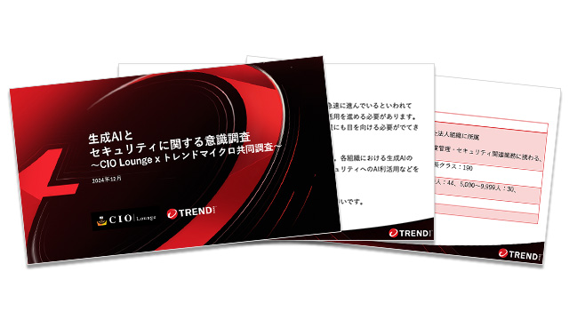 図：「生成AIとセキュリティに関する意識調査」の全体のレポート