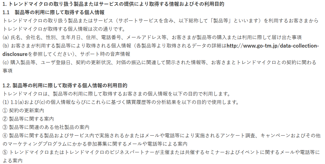 画面：トレンドマイクロ製品利用時に取得する個人情報及び個人情報の利用目的