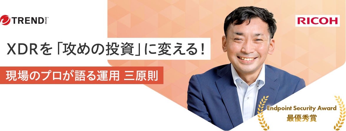 XDRを「攻めの投資」に変える！現場のプロが語る運用 三原則