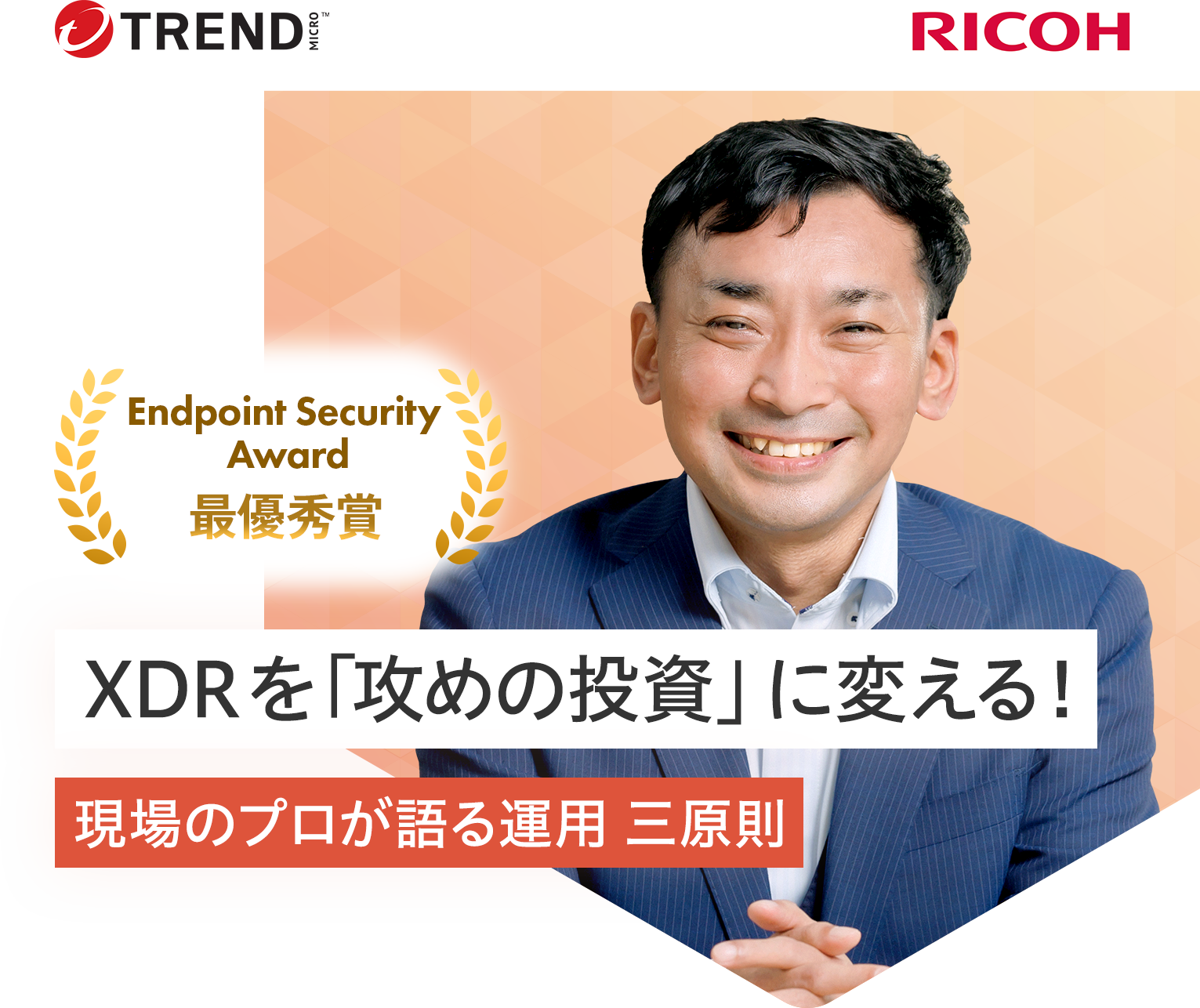 XDRを「攻めの投資」に変える！現場のプロが語る運用 三原則