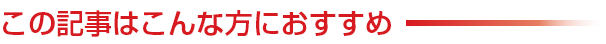 この記事はこんな方におすすめ