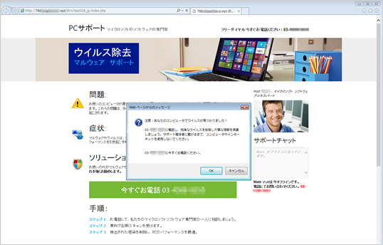 「サポート詐欺」サイトの表示例1 「ウイルス除去」の名目で「マイクロソフトソフトウェアエキスパート」へ問い合わさせるパターン 日本語音声でウイルス感染を警告する手口も継続