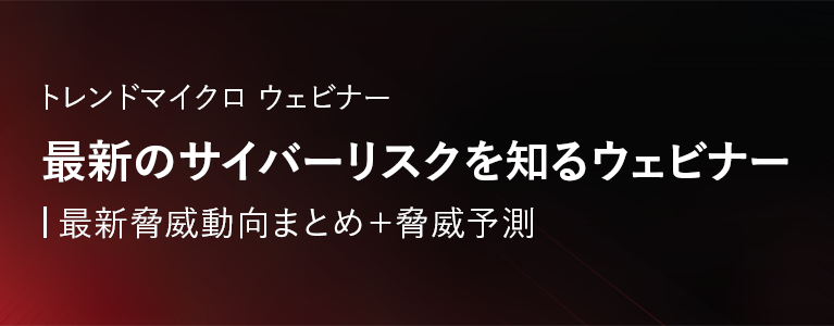 最新脅威動向まとめ＋脅威予測