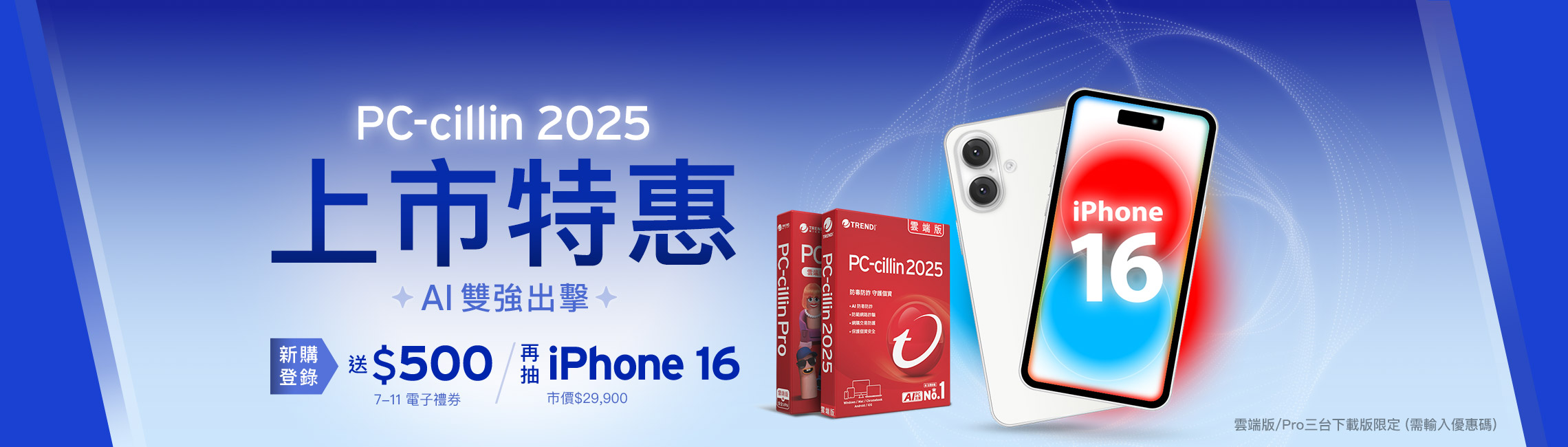 PC-cillin 2025 上市特惠 AI雙強出擊