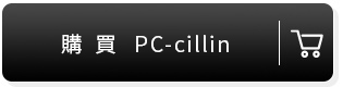 購買PC-cillin