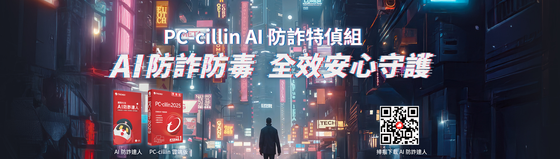 AI 防詐防毒，全效安心守護