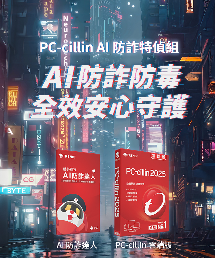 PC-cillin AI 防詐特偵組