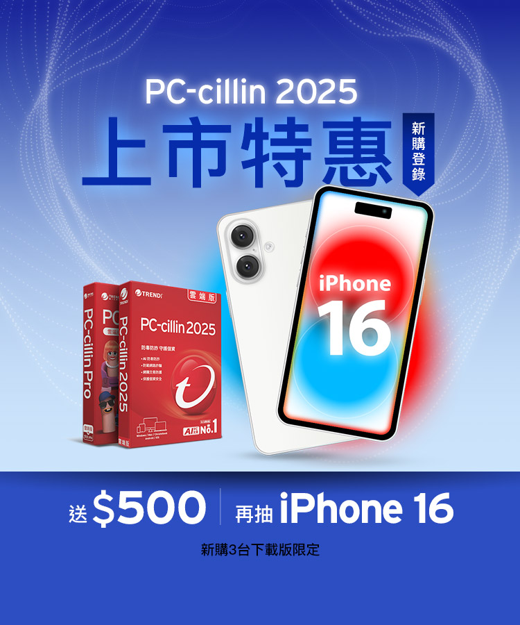 PC-cillin 2025 上市特惠 AI雙強出擊