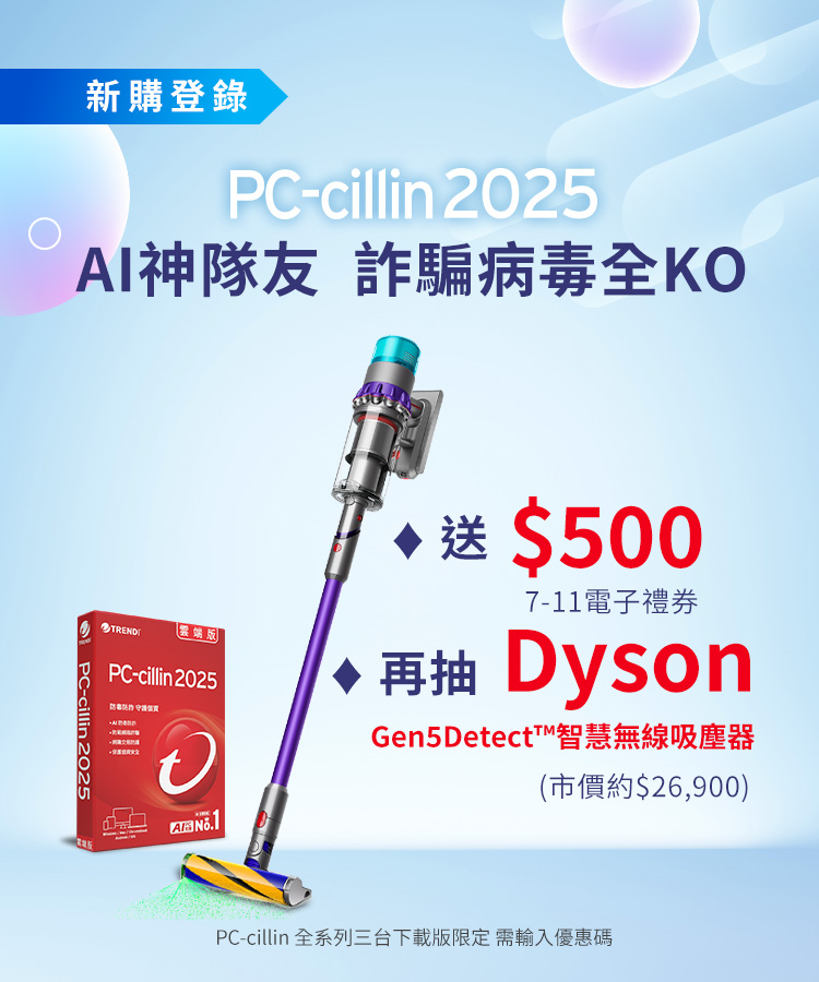 PC-cillin 2025 上市特惠 AI雙強出擊