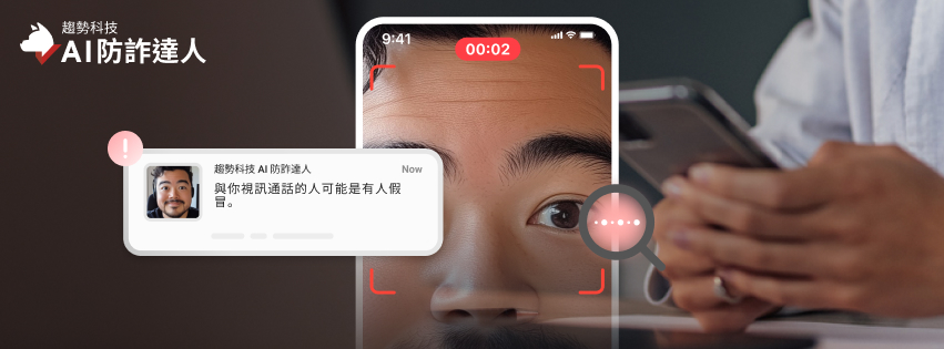 安裝 AI 防詐達人，可即時偵測視訊電話中的深偽，當任何人使用 AI 換臉技術來改變容貌時，立即發出警報。
