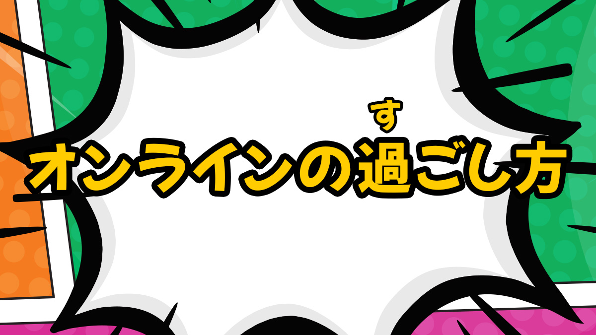 オンラインの過ごし方