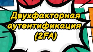 Двухфакторная аутентификация (2FA)