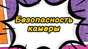 Безопасность камеры