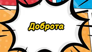 Доброта