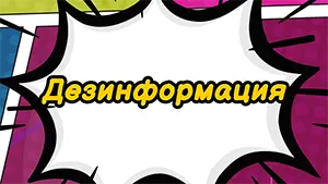 Дезинформация