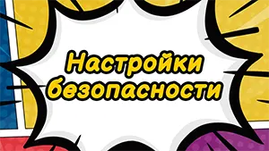 Настройки безопасности