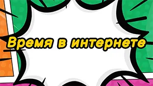 Время в интернете